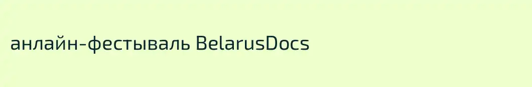 анлайн-фестываль BelarusDocs